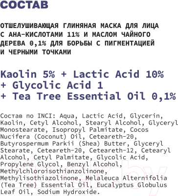 Маска для лица кремовая Art&Fact Kaolin 5% + Lactic Acid 10% + Glycolic Acid 1% очищающая глиняна (50мл)
