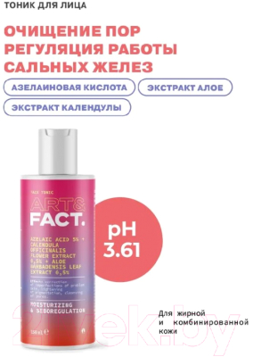 Тоник для лица Art&Fact Azelaic Acid 5% + Calendula Extract 0.5% себорегулирующий (150мл)