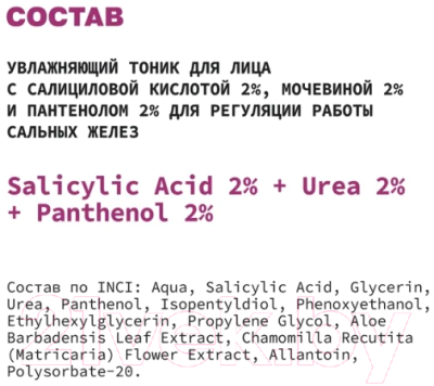 Тоник для лица Art&Fact Salicylic Acid 2% + Urea 2% + Panthenol 2% увлажняющий (150мл)