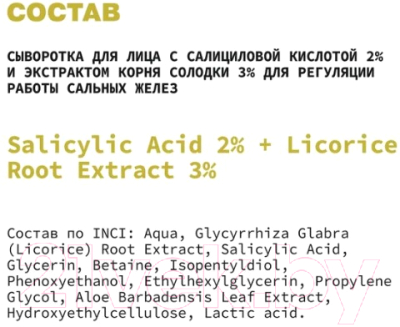 Сыворотка для лица Art&Fact Salicylic Acid 2% + Licorice Root Extract 3% (30мл)