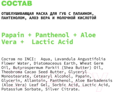 Маска для губ Art&Fact Papain + Panthenol + Aloe Vera + Lactic Acid отшелушивающая (30мл)