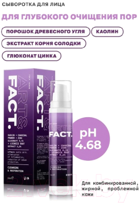 Сыворотка для лица Art&Fact Kaolin+Сharcoal pow+Zinc Gluconate 0.5% глубокое очищение пор  (30мл)