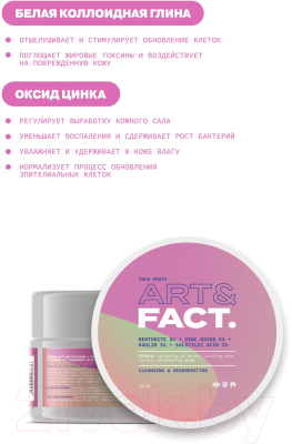 Изображение товара Маска для лица кремовая Art&Fact Bentonite 8%+Zinc Oxide 5% очищающая д/проблемной и жирной кожи (50мл)