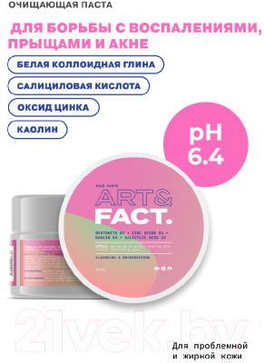 Изображение товара Маска для лица кремовая Art&Fact Bentonite 8%+Zinc Oxide 5% очищающая д/проблемной и жирной кожи (50мл)