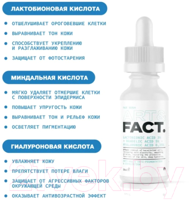 Сыворотка для лица Art&Fact Lactobionic Acid 3% + Mandelic Acid 5% (30мл)