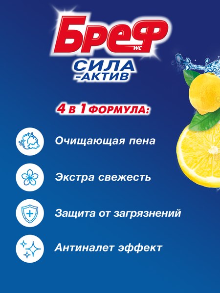 Чистящее средство для унитаза Бреф Сила-Актив лимонная свежесть (3x50г)