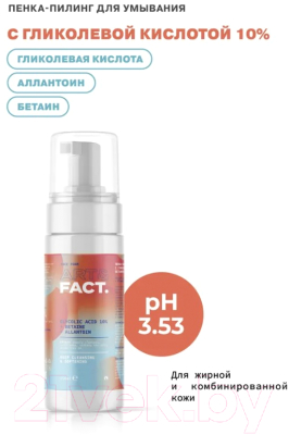 Пенка для умывания Art&Fact Glycolic Acid 10% + Betaine + Allantoin (150мл)