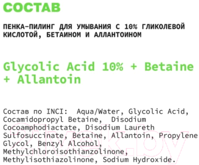 Пенка для умывания Art&Fact Glycolic Acid 10% + Betaine + Allantoin (150мл)