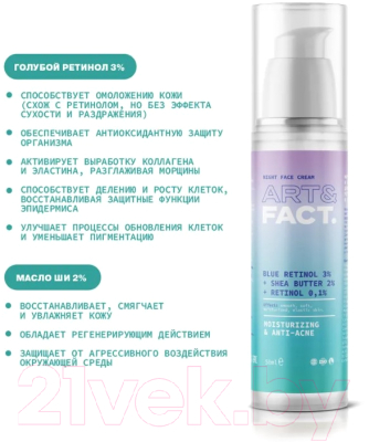 Крем для лица Art&Fact Blue Retinol 3% + Shea 2% омолаживающий и регенерирующий ночной (50мл)