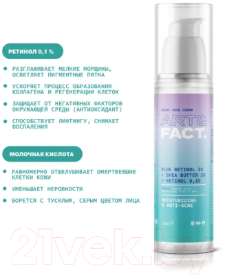 Крем для лица Art&Fact Blue Retinol 3% + Shea 2% омолаживающий и регенерирующий ночной (50мл)