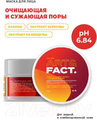 Изображение товара Маска для лица кремовая Art&Fact Kaolin + Calendula очищающая и сужающая поры (50мл)