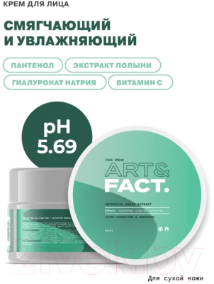 Крем для лица Art&Fact Artemisia Annua Extract для сухой кожи (50мл)