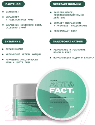 Крем для лица Art&Fact Artemisia Annua Extract для сухой кожи (50мл)