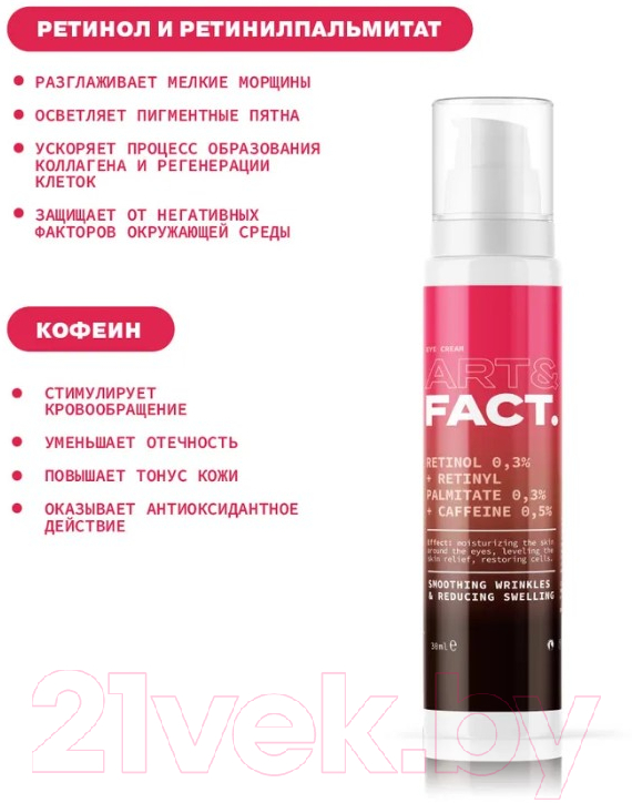 Крем для век Art&Fact Retinol 0.3% + Retinyl Palmitate 0.3% интенсивный антивозрастной (30мл) — фото 3