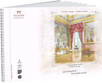 

Альбом для рисования Лилия Холдинг, Русские усадьбы. Гобеленовый салон / АЛ-9038