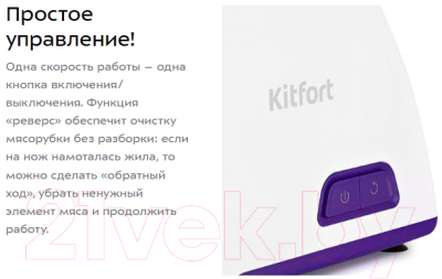 Мясорубка электрическая Kitfort KT-2112-1 (белый/фиолетовый)