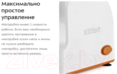 Мясорубка электрическая Kitfort KT-2113-1 (белый/оранжевый)