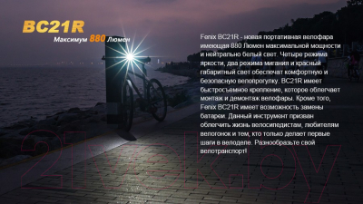 Фонарь для велосипеда Fenix Light BC21R V3.0 / BC21RV30