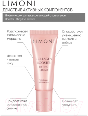 Крем для век Limoni Сollagen Booster Lifting Eye Cream (25мл)