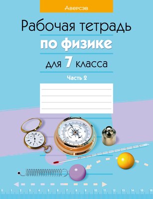 Рабочая тетрадь Аверсэв Физика. 7 класс. Часть 2. 2022 (Исаченкова Л. и др.)