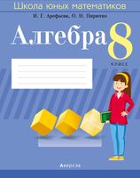 Рабочая тетрадь Аверсэв Алгебра. 8 класс. Школа юных математиков 2022 (Арефьева И., Пирютко О.) - 