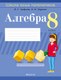 Рабочая тетрадь Аверсэв Алгебра. 8 класс. Школа юных математиков 2022 (Арефьева И., Пирютко О.) - 