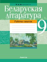 Рабочая тетрадь Аверсэв Беларуская літаратура. 9 клас. 2022 (Мiхновiч Н.) - 