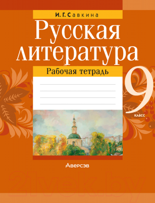 Рабочая тетрадь Аверсэв Русская литература. 9 класс. 2022 (Савкина И.Г.)