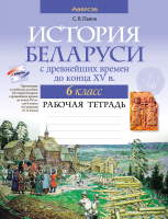 Рабочая тетрадь Аверсэв История Беларуси. 6 класс. 2022 (Панов С.В.) - 