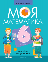 

Учебное пособие, Математика. 6 класс. Моя математика 2022