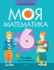 Учебное пособие Аверсэв Математика. 6 класс. Моя математика 2022 (Герасимов В.) - 
