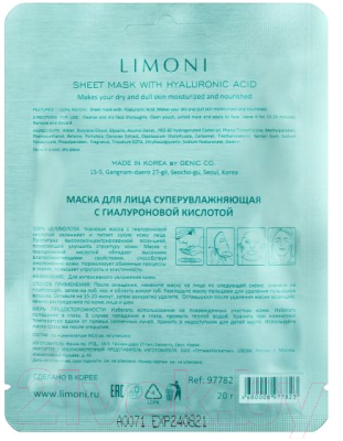 Маска для лица тканевая Limoni Sheet Mask With Hyaluronic Acid