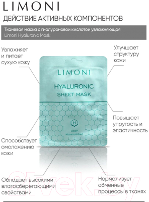 Маска для лица тканевая Limoni Sheet Mask With Hyaluronic Acid