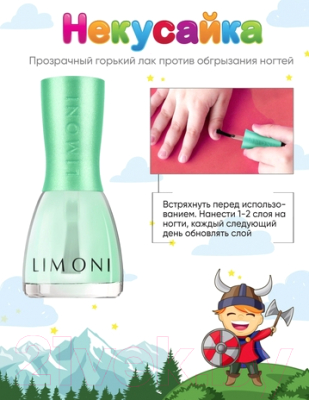 Лак для ногтей детский Limoni No Bite Pro Growth Некусайка Викинг (7мл)
