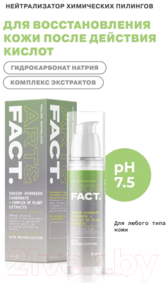 Крем для лица Art&Fact Нейтрализатор Sodium Hydrogen Carbonate + Complex Of Plant  (50мл)