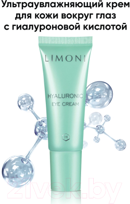 Крем для век Limoni Hyaluronic Ultra Moisture Eye