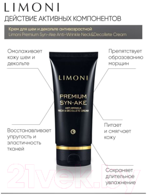 Крем для лица Limoni Premium Syn-Ake Anti-Wrinkle Neck&Decollete Cream (75мл)
