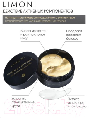 Патчи под глаза Limoni Premium Syn-Ake Gold Hydrogel Eye Patch (60шт)