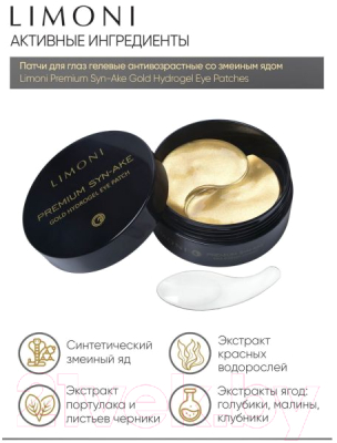 Патчи под глаза Limoni Premium Syn-Ake Gold Hydrogel Eye Patch (60шт)