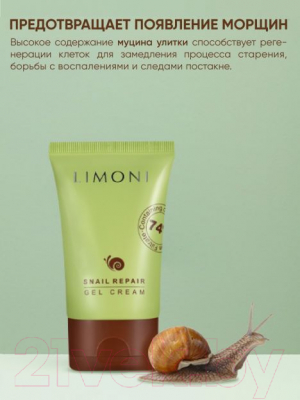 Гель для лица Limoni Крем Snail Repair Gel Cream (50мл)