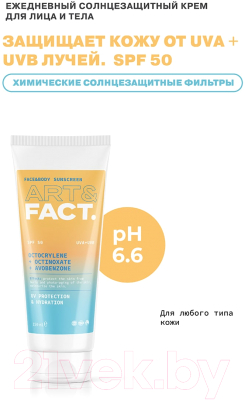 Крем солнцезащитный Art&Fact Octocrylene + Octinoxate + Avobenzone SPF50 (150мл)