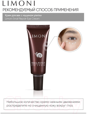 Крем для век Limoni Snail Repair Eye Cream (25мл)