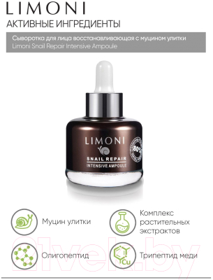 Сыворотка для лица Limoni Snail Repair Intensive Ampoule  (30мл)