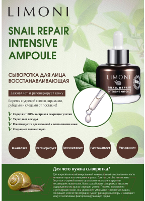 Сыворотка для лица Limoni Snail Repair Intensive Ampoule  (30мл)