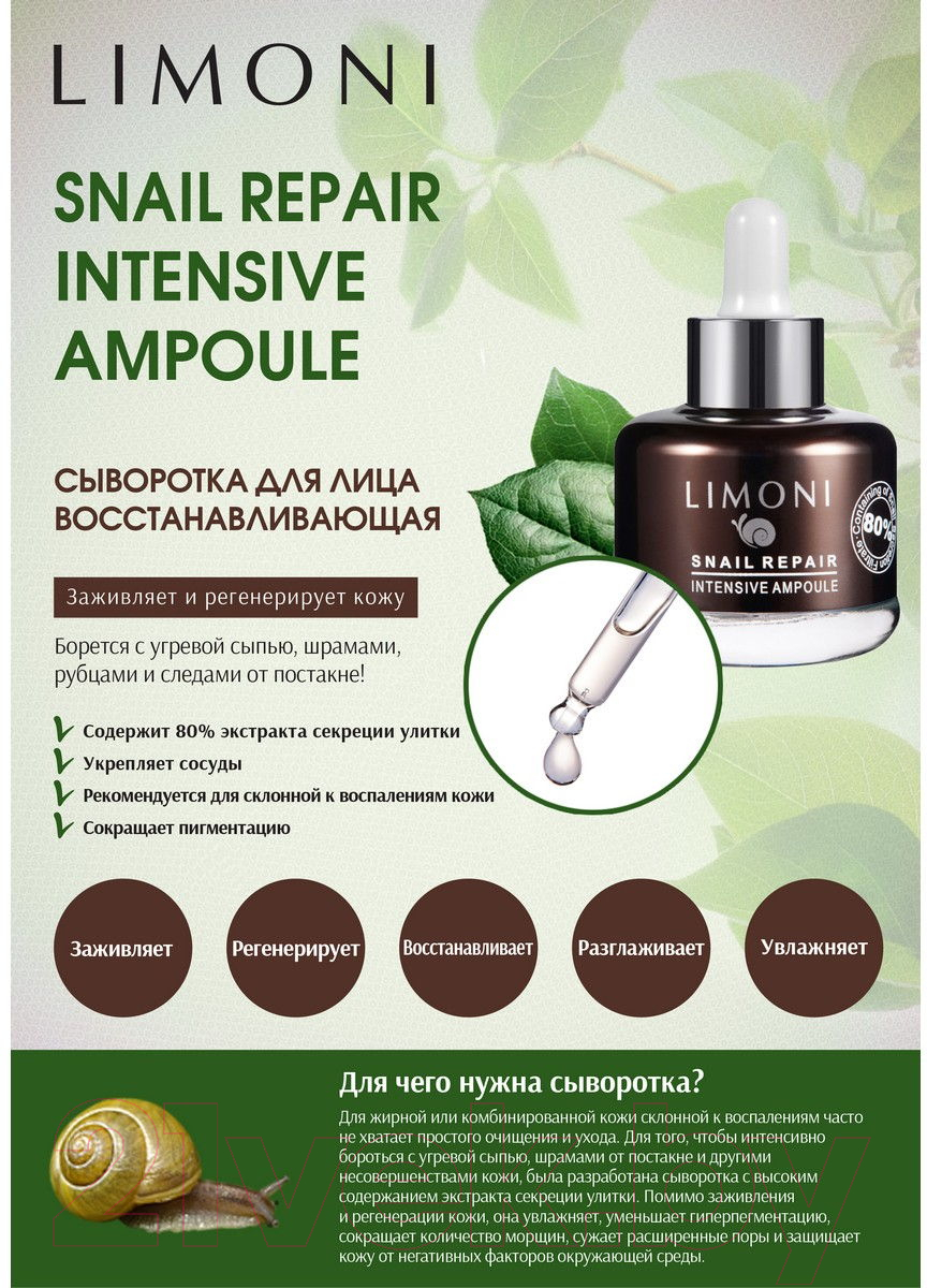 Сыворотка для лица Limoni Snail Repair Intensive Ampoule