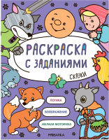 

Раскраска Мозаика-Синтез, Раскраска с заданиями. Сказки / МС12606