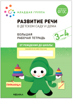 

Рабочая тетрадь, Развитие речи в детском саду и дома. 3-4 года / МС12318