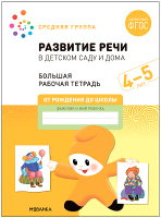 Рабочая тетрадь Мозаика-Синтез Развитие речи в детском саду и дома. 4-5 лет / МС12319 - 