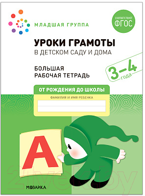 Рабочая тетрадь Мозаика-Синтез Уроки грамоты в детском саду и дома. 3-4 года / МС12312