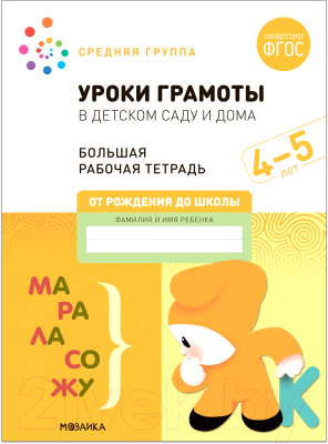 Рабочая тетрадь Мозаика-Синтез Уроки грамоты в детском саду и дома. 4-5 лет / МС12313